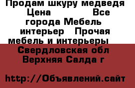 Продам шкуру медведя › Цена ­ 35 000 - Все города Мебель, интерьер » Прочая мебель и интерьеры   . Свердловская обл.,Верхняя Салда г.